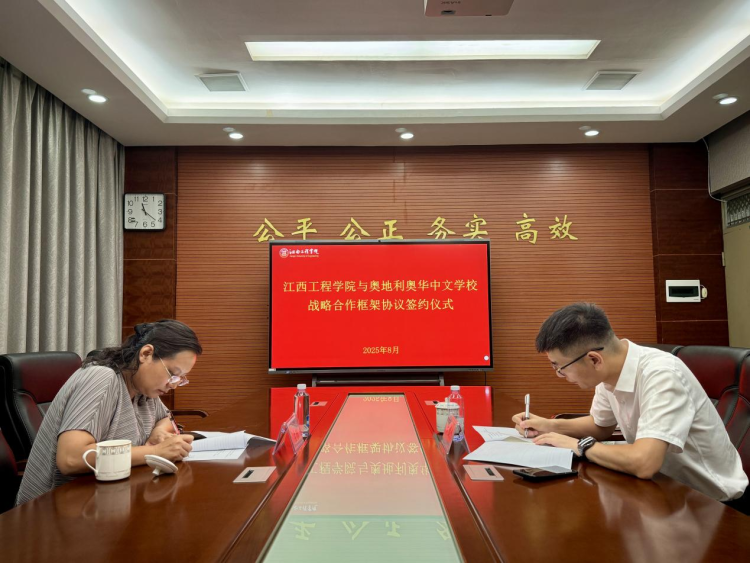 江西工程學院與奧地利奧華中文學校簽署戰略合作框架協議_fororder_圖片1