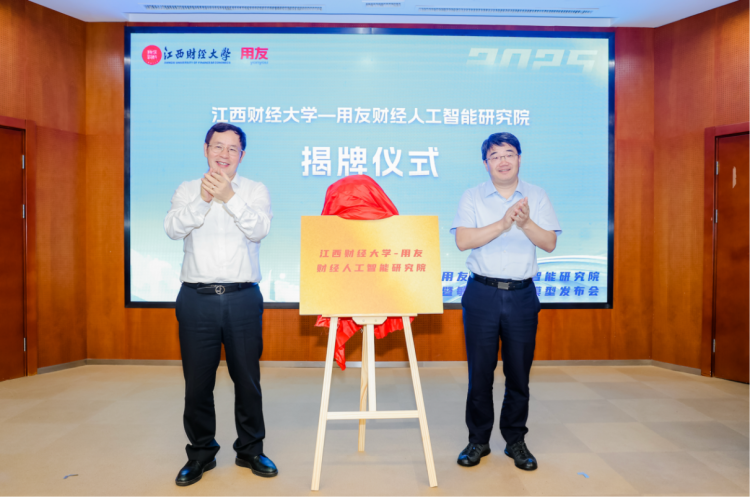“江西財經大學—用友財經人工智能研究院”揭牌 校企攜手培養高水準專業人才_fororder_圖片2