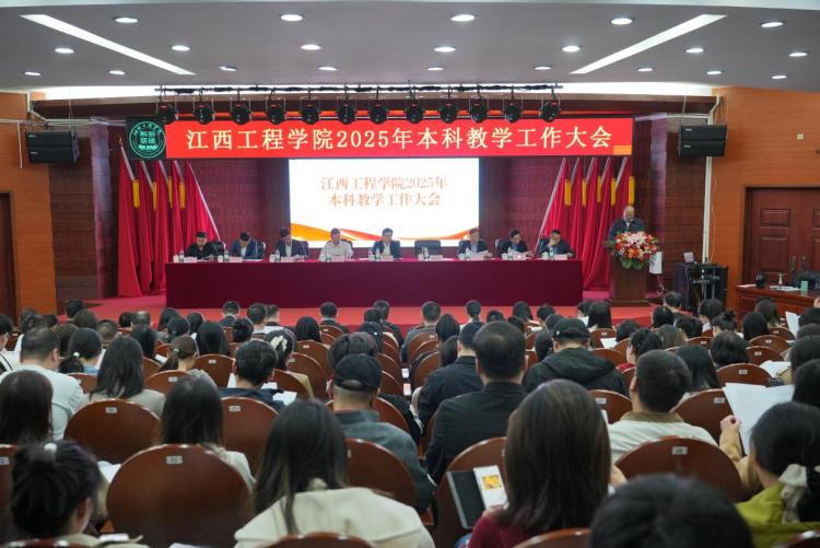 江西工程學院召開2025年本科教學工作大會