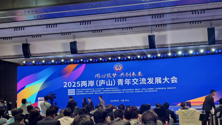 同心築夢 共創未來 2025兩岸（廬山）青年交流發展大會開幕_fororder_圖片1