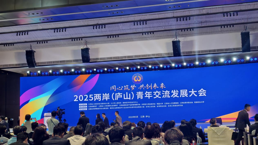 同心築夢 共創未來 2025兩岸（廬山）青年交流發展大會開幕