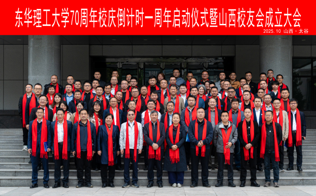 東華理工大學舉行70週年校慶倒計時一週年啟動儀式暨山西校友會成立大會_fororder_圖片9