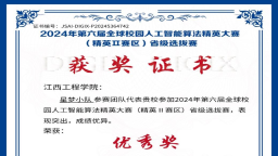 江西工程學院學子首次在全球校園人工智能演算法精英大賽中獲佳績