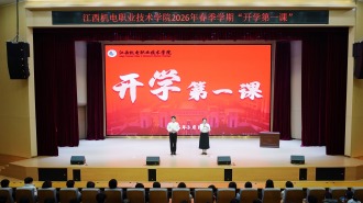 江西機電職業技術學院開展2026年春季學期“開學第一課”活動