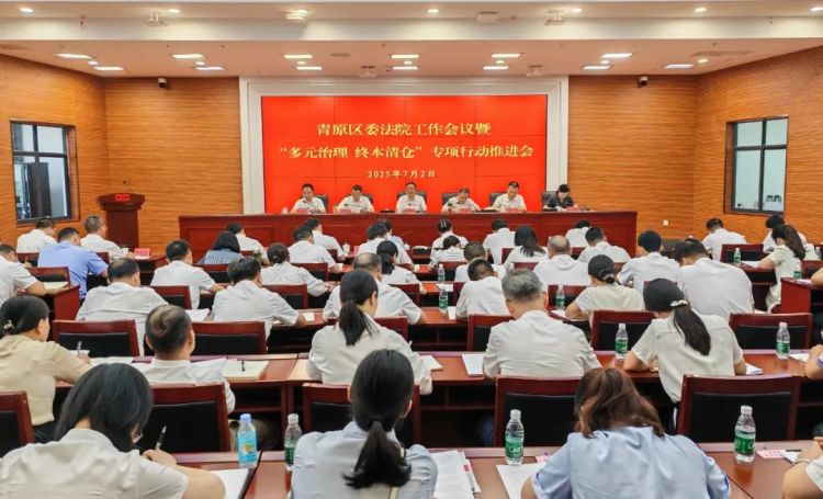 吉安市青原區召開區委法院工作會議暨“多元治理 終本清倉”專項行動推進會