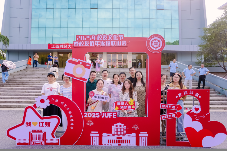 江西財經大學2025年校友文化節暨校友值年返校聯誼會舉行_fororder_圖片6