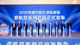 建設銀行江西省分行舉行“農機貸”系列産品發佈會