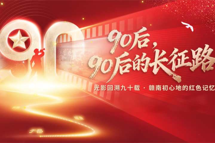 “90後，90後的長征路”暨光影回溯九十載·贛南初心地的紅色記憶活動即將在贛州啟動
