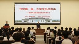 南昌應用技術師範學院校長陶也青為學生講授“開學第一課”