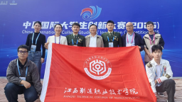 江西製造職業技術學院在中國國際大學生創新大賽（2025）全國總決賽中斬獲銀獎