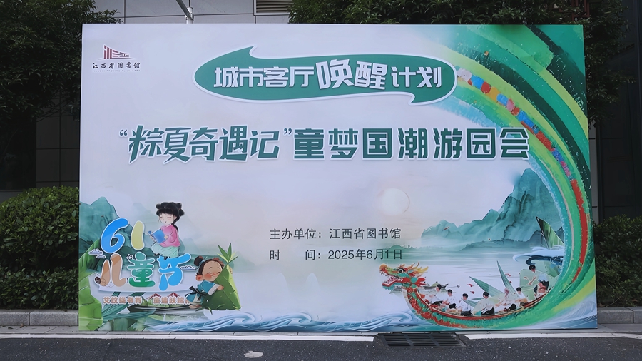 粽情端午 童夢奇遇——江西省圖書館“城市客廳喚醒計劃”童夢國潮遊園會歡樂啟幕_fororder_微信圖片_20250602161614