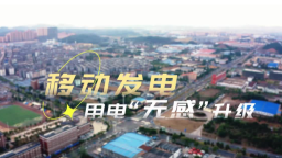 國網宜春供電公司：移動發電助力用電“無感”升級_fororder_1743407657300
