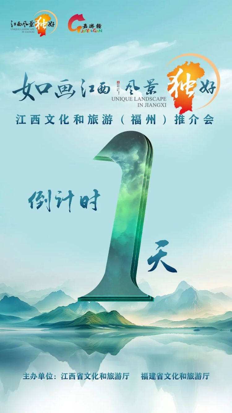 倒計時1天！“如畫江西 風景獨好”文化和旅遊（福州）推介會即將啟幕_fororder_640