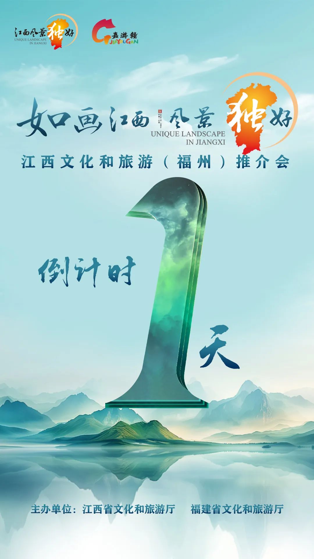 倒計時1天！“如畫江西 風景獨好”文化和旅遊（福州）推介會即將啟幕_fororder_640