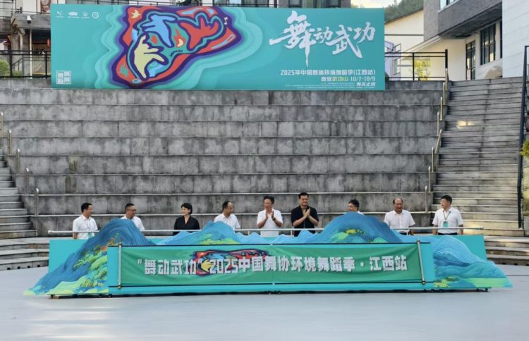 “舞動武功”2025中國舞協環境舞蹈季江西站活動在吉安武功山啟幕_fororder_圖片1