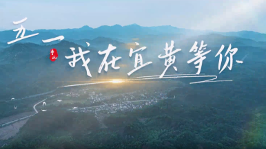 邂逅詩意曹山 宜黃髮出“五一”邀約_fororder_1746176584892
