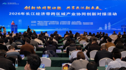 2026年長江經濟帶跨區域産業協同創新對接活動暨第二屆“長高賽”成果展示活動在九江舉行