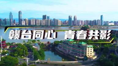 贛臺薈·第二屆贛臺青年短視頻創作大賽網絡投票正式開啟_fororder_1762932470506