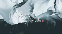 “茶鄉遂川 茶香世界”系列宣傳片展播：“好水”潤茶脈_fororder_1748683293587