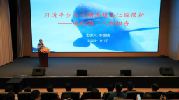 江西湖口：宣講聚合力 多方聯動構建江豚保護立體網絡