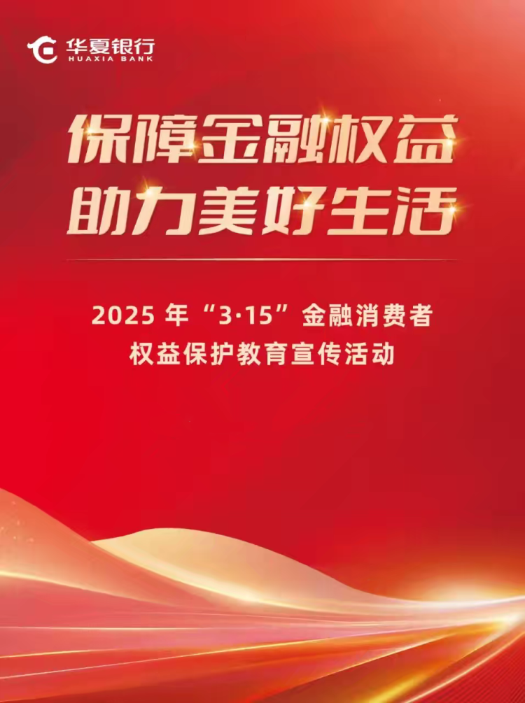 華夏銀行南昌分行積極開展“315”金融消費者權益保護宣傳活動_fororder_圖片6