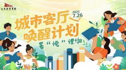 江西省圖書館：夏日文化盛宴點亮“城市客廳”