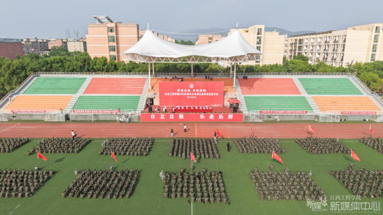 江西工程學院2025年秋季開學典禮暨軍訓總結大會舉行_fororder_圖片1