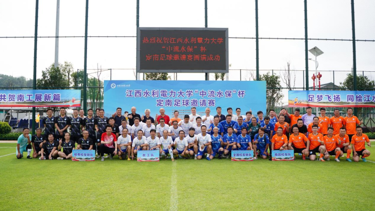江西水利電力大學首屆校友足球邀請賽在定南舉行