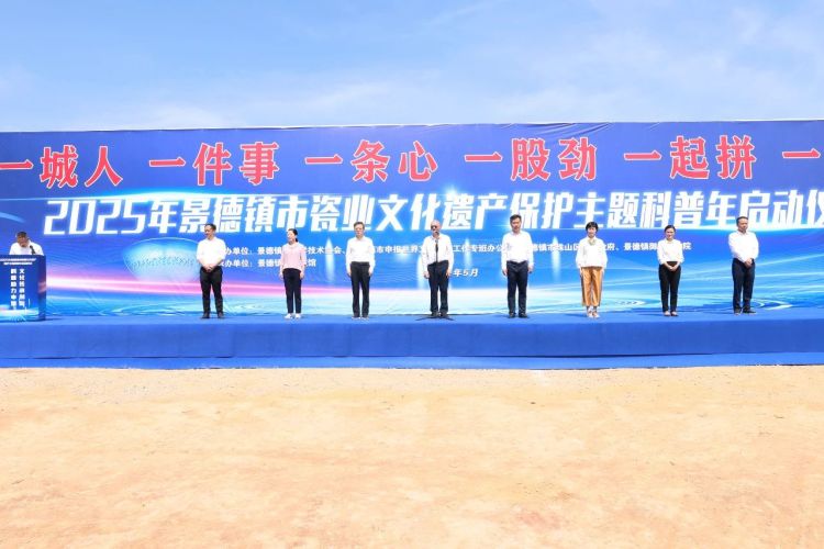 2025年瓷業文化遺産保護主題科普年活動啟動儀式舉行_fororder_微信圖片_20250522160108