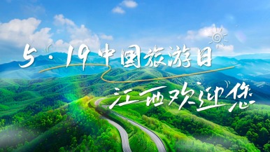2025年“5·19中國旅遊日”江西分會場暨倒計時城市（南昌）活動將於5月15日啟動_fororder_Screenshot_20250514_180929