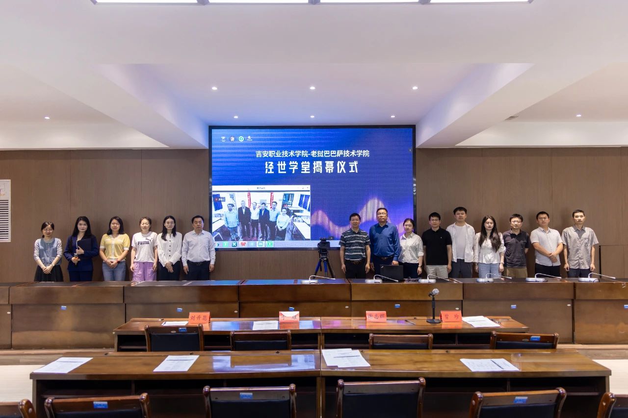 吉安職業技術學院-老撾巴巴薩技術學院“經世學堂”正式揭牌成立_fororder_微信圖片_20250513150740