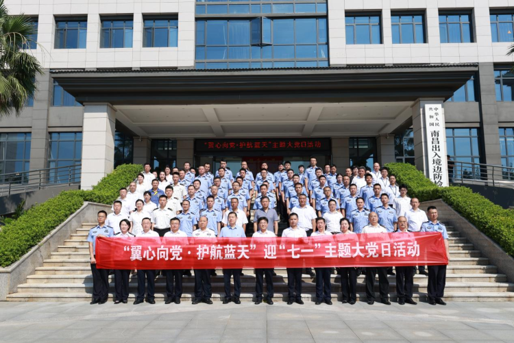 同聚藍天下 共話赤子情 南昌邊檢站聯合駐場單位舉辦“翼心向黨·護航藍天”迎“七一”主題大黨日活動_fororder_圖片13