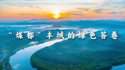 “煤都”豐城的綠色答卷_截圖