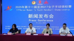 2025年第十一屆亞洲U17女子手球錦標賽新聞發佈會舉行