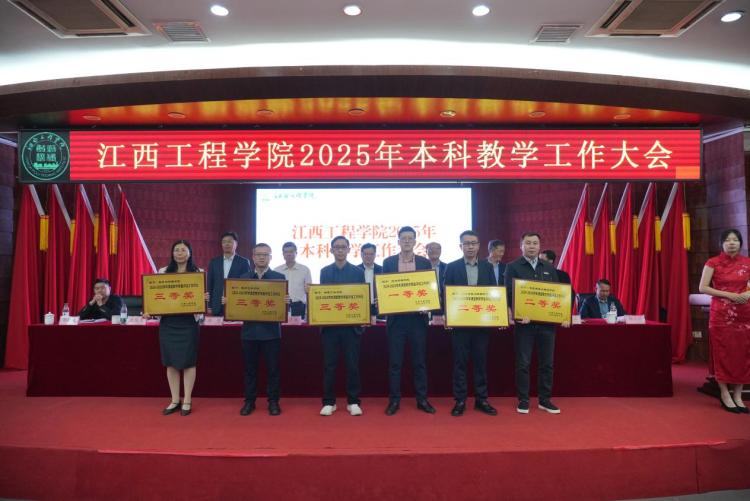 江西工程學院召開2025年本科教學工作大會