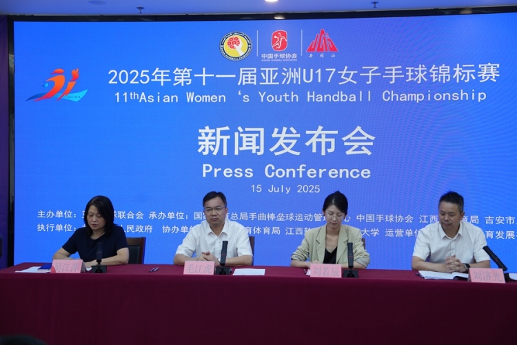 2025年第十一屆亞洲U17女子手球錦標賽新聞發佈會舉行_fororder_微信圖片_20250715145739