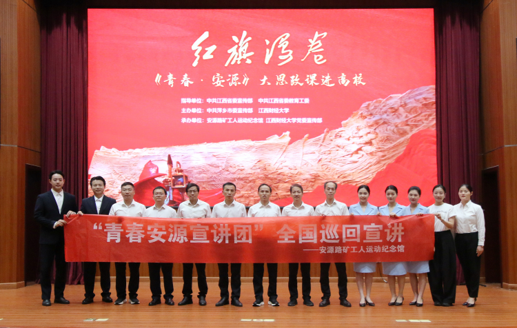 紅旗漫卷《青春·安源》大思政課走進江西財經大學_fororder_圖片5