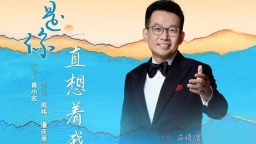 歌曲《是你一直想著我》斬獲文華獎