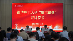 東華理工大學舉辦“組工講堂”