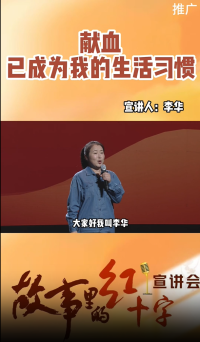 故事裏的紅十字：李華_fororder_李華