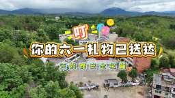 國網贛州供電公司：電亮“六一” 愛心護航_截圖