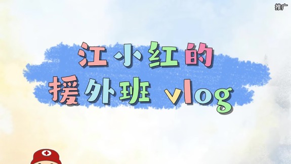 江小紅的援外班Vlog：在古戲台中體驗救護細節_截圖