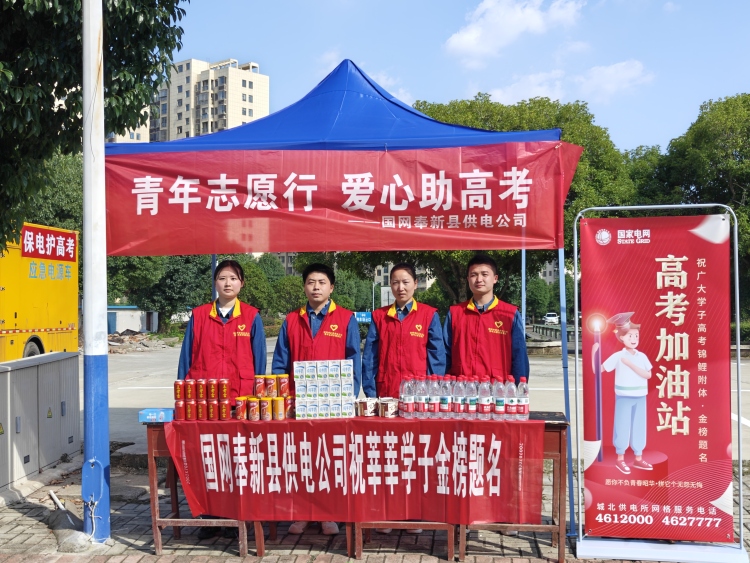 國網奉新縣供電公司：“全天守候+高考加油站”雙發力護航高考_fororder_微信圖片_20250611113323