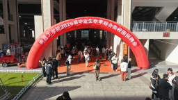 “就”在金秋 “職”面未來——南昌工學院舉辦2026屆畢業生秋季綜合類校園招聘會
