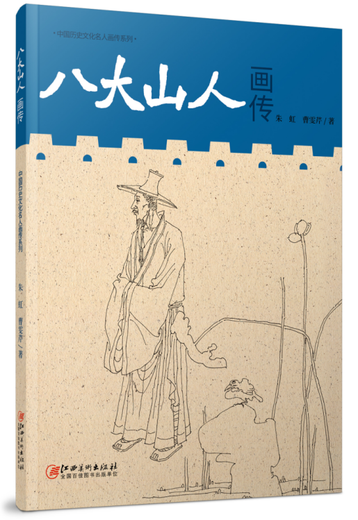 延續藝術文脈 擦亮文化品牌——《八大山人畫傳》正式出版_fororder_圖片1