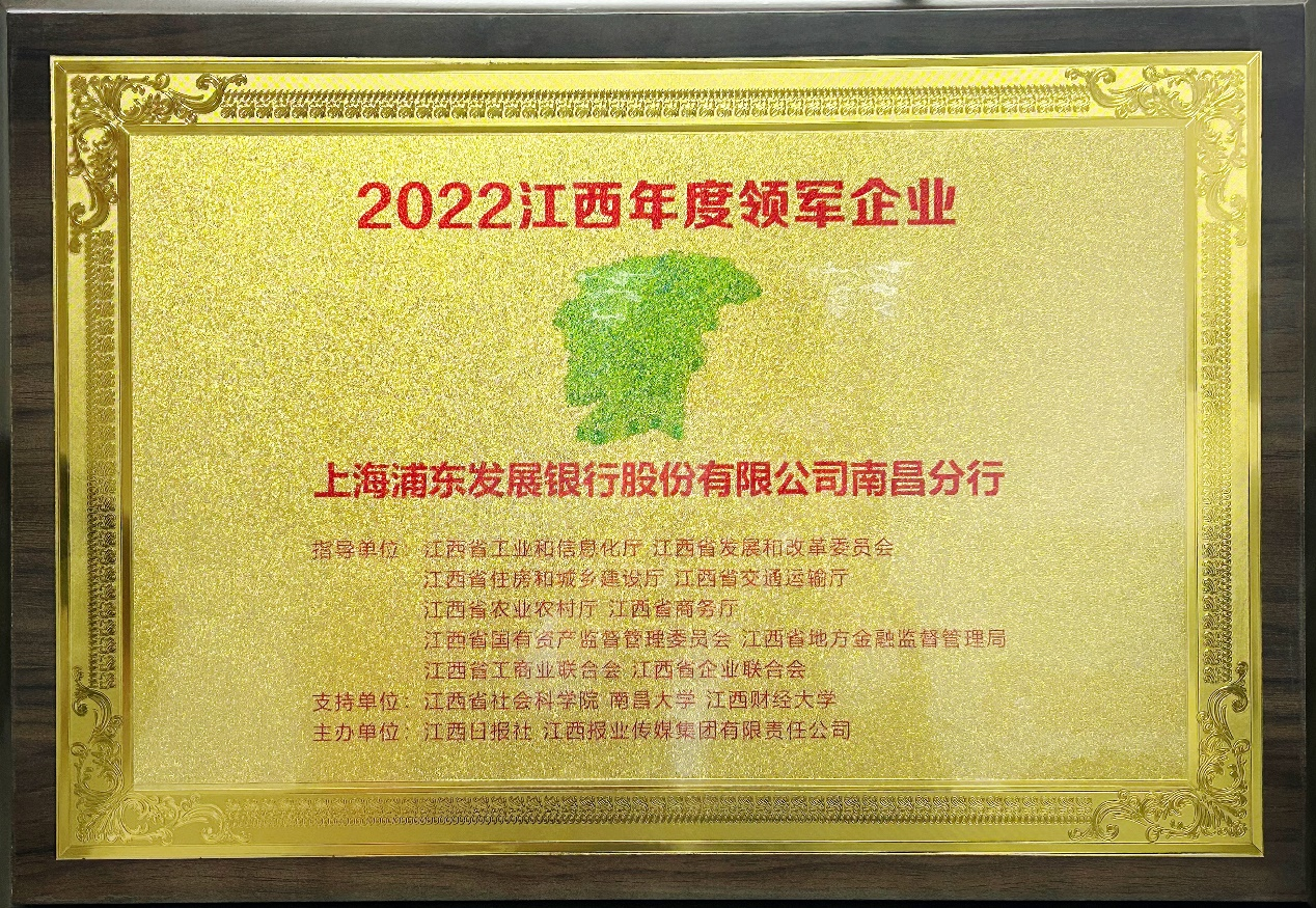 浦發銀行南昌分行獲評“2022江西年度領軍企業”_fororder_圖片4