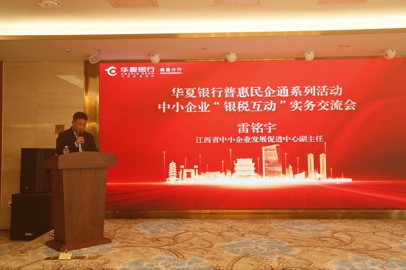華夏銀行南昌分行舉辦中小企業“銀稅互動”實務交流會_fororder_圖片1