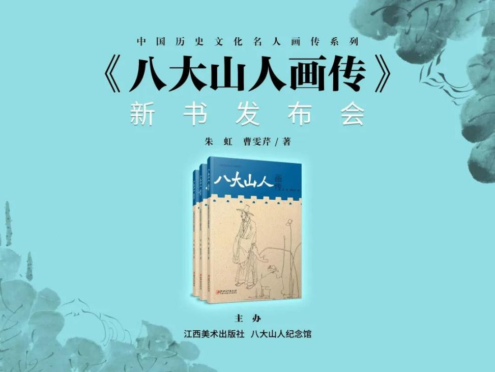 《八大山人畫傳》新書發佈會在南昌八大山人紀念館舉辦_fororder_4-1