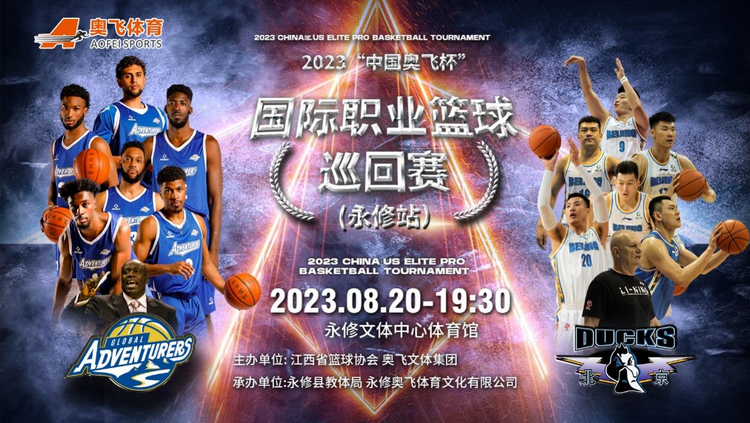 江西九江：國際職業籃球巡迴賽（永修站）即將開賽_fororder_111