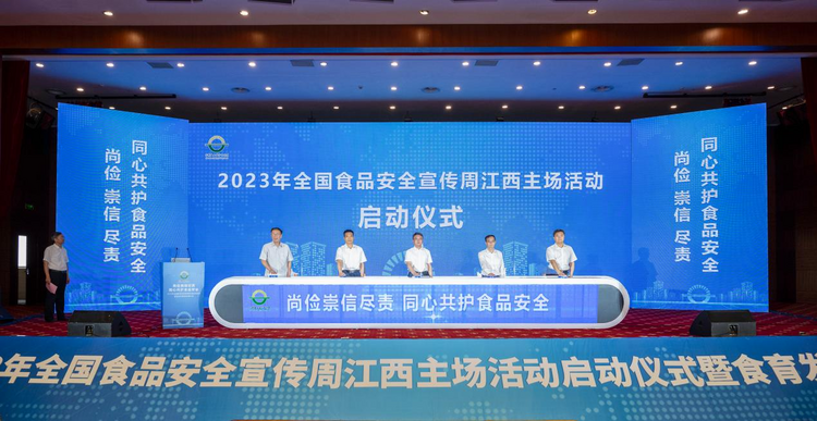 2023年全國食品安全宣傳周江西主場活動啟動_fororder_圖片1